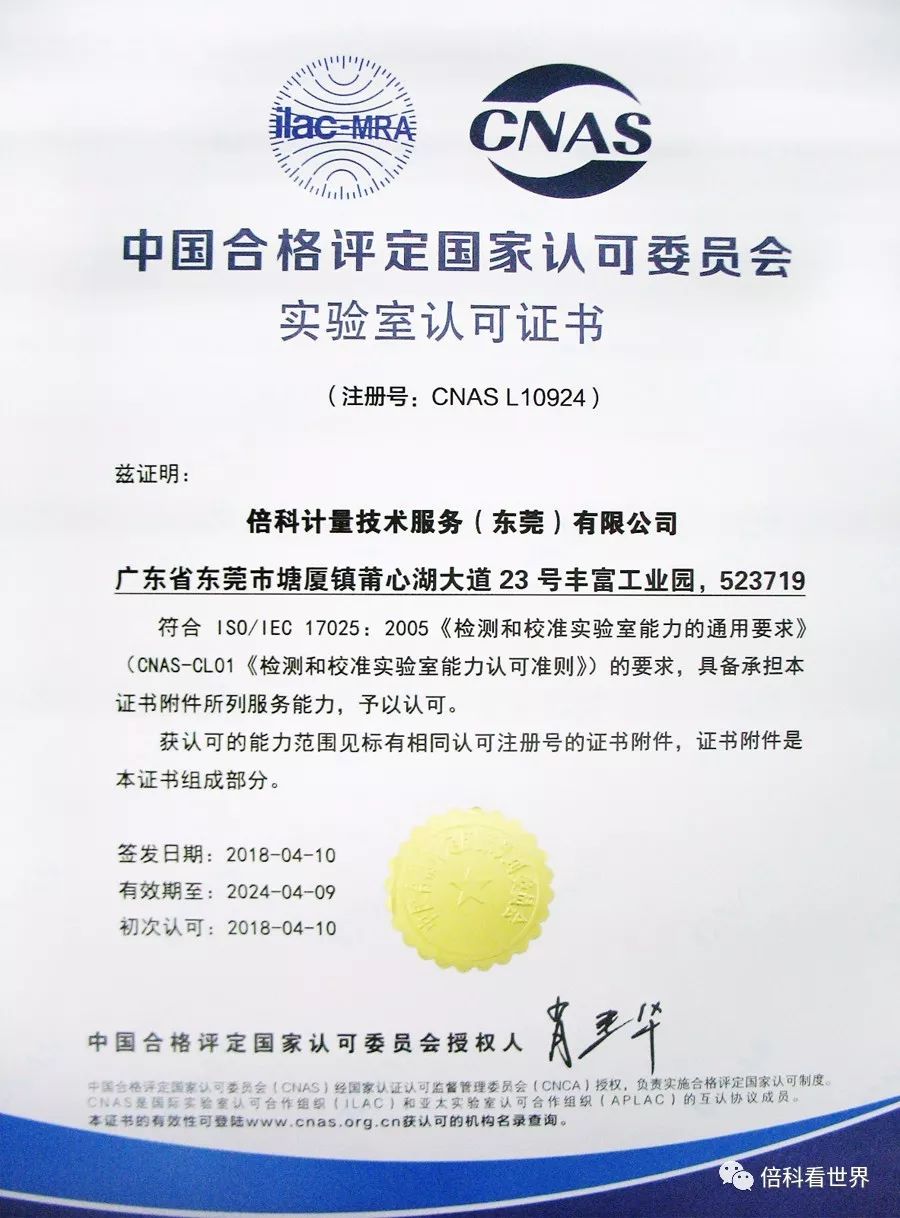 头条丨热烈祝贺倍科计量技术服务(东莞)顺利获得c
